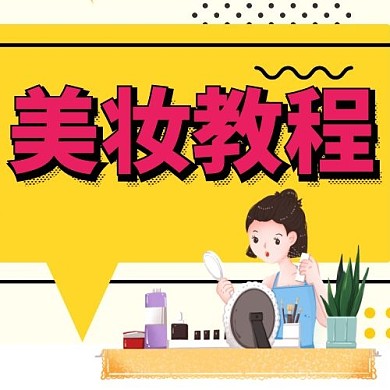 美妆教程公众号次图