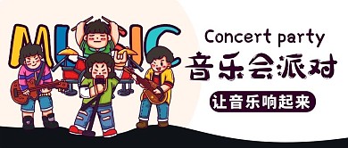 音乐会派对让音乐响起来彩色卡通公众号首图