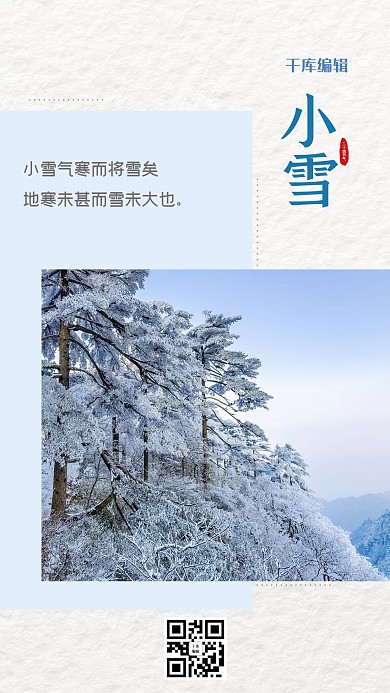 二十四节气小雪蓝色小清新海报