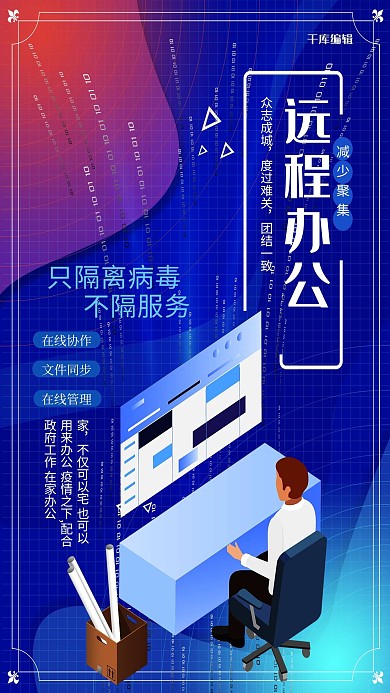 远程办公减少聚集蓝色海报