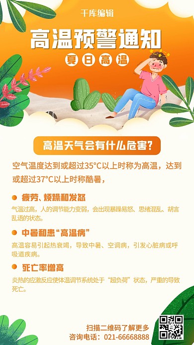 高温预警中暑男孩橙色简约海报