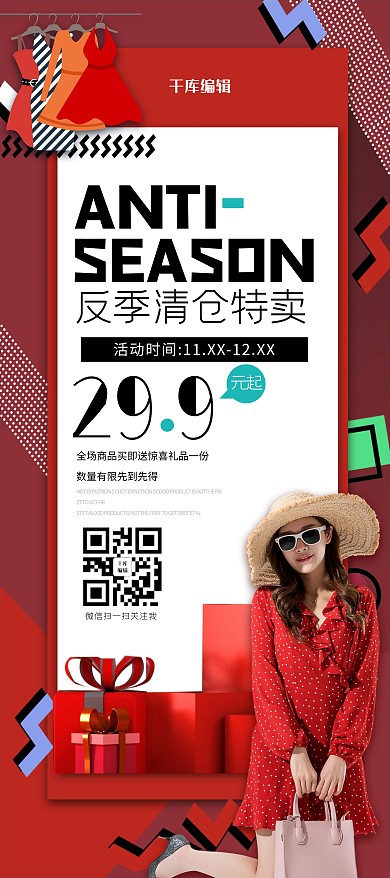 反季清仓服饰红色几何展架