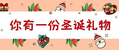 圣诞节圣诞礼物红色简约卡通公众号首图