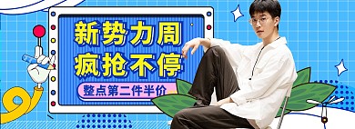 新势力周男装蓝色孟菲斯手绘电商全屏banner