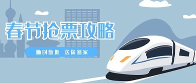 春节抢票攻略 火车高铁浅蓝色简约公众号首图