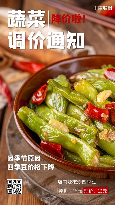 蔬菜调价通知四季豆绿色摄影风手机海报