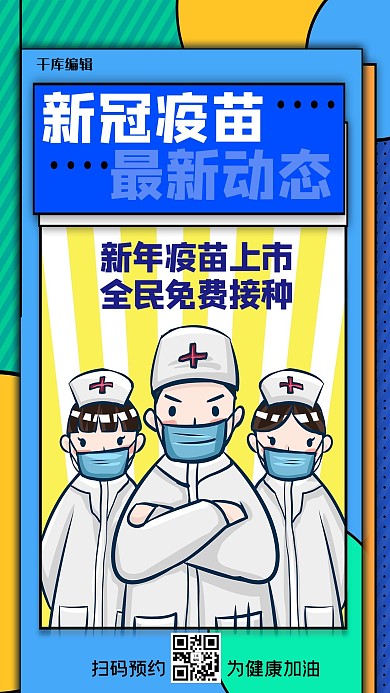 新冠疫苗最新动态蓝黄色孟菲斯海报