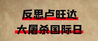 反思卢旺达大屠杀国际日复古大字公众号首图