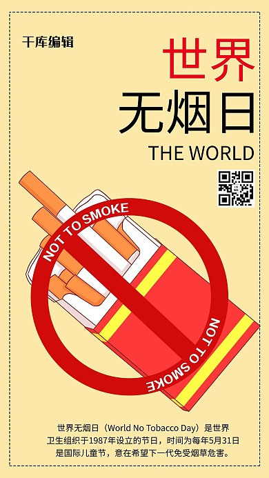 世界无烟日禁烟黄色商务风手机海报