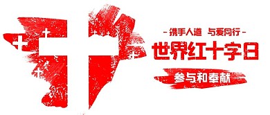 世界红十字日参与和奉献红色中国风公众号首图