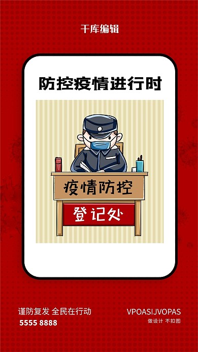 防疫人物红色创意海报