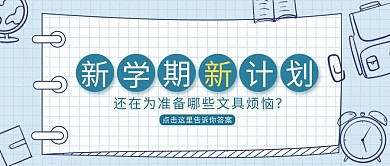 新学期新计划尺子工具学习用品蓝色扁平公众号首图