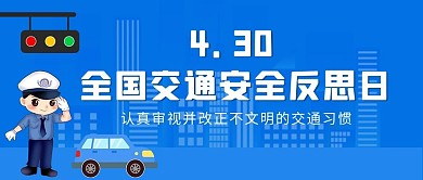 全国交通安全反思日安全反思日蓝色