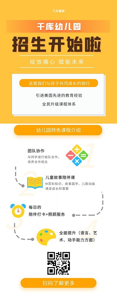 幼儿教育招生黄色简约营销长图