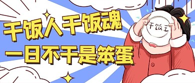 干饭人干返魂干饭王蓝色卡通公众号首图
