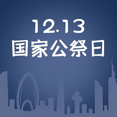 国家公祭日城市建筑蓝色卡通公众号次图