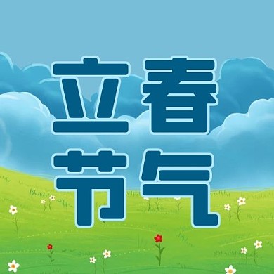 立春节气蓝天草地蓝绿色简约公众号次图