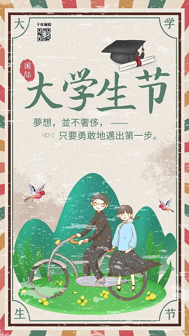 创意复古国际大学生节海报