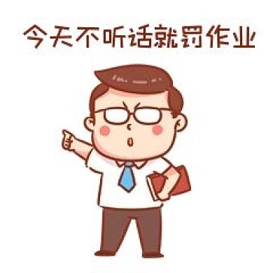不听话罚你们表情包