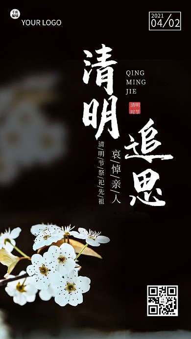 清明追思花黑色 白色简约海报