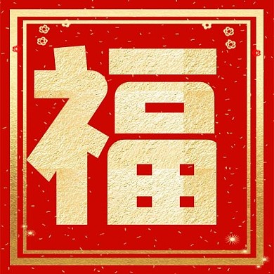 福倒红色中国风公众号次图
