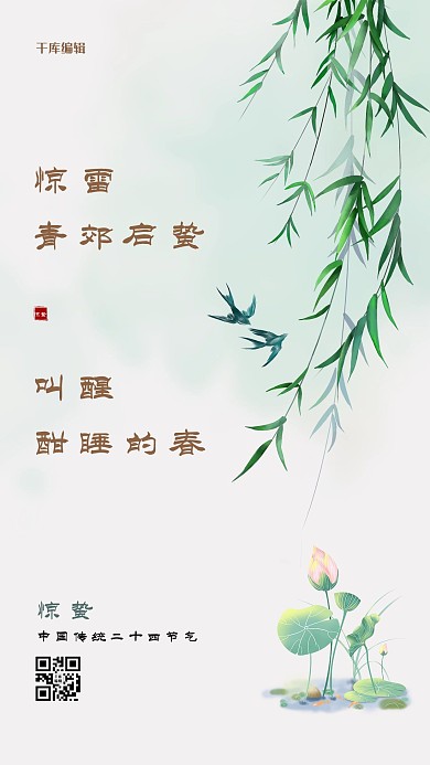 惊蛰柳叶燕子白色简约清新海报