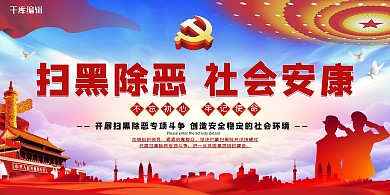 扫黑除恶警察剪影红色清新展板