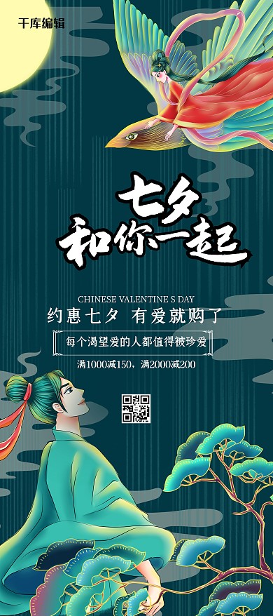 七夕和你一起绿色国潮风展架
