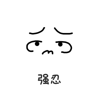 强忍难受表情装饰