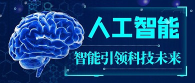 人工智能科技未来蓝色科技公众号首图