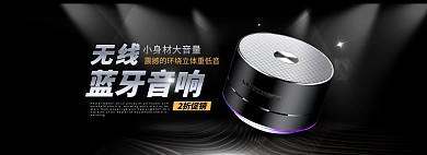 炫酷黑风格淘宝蓝牙音箱海报