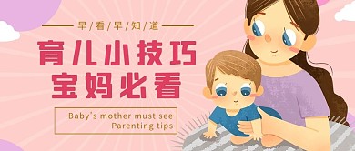 育儿小技巧母婴粉色卡通手绘公众号首图
