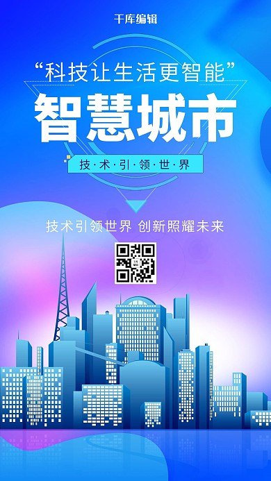 2.5D创意智慧城市科技海报