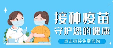 接种疫苗插画蓝色卡通风公众号首图