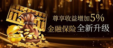 金融保险全新升级收益增加棕色金融公众号首图