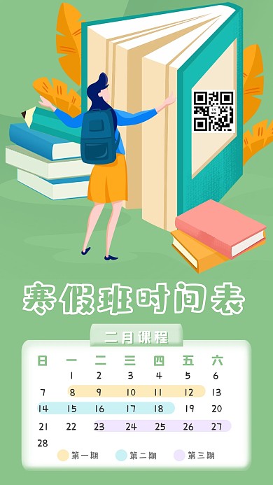 寒假班课程时间表绿色手绘卡通手机海报