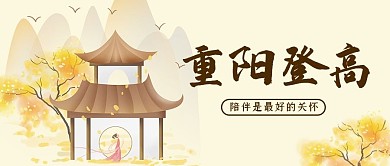 重阳登高庭院黄色简约公众号封面