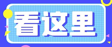 简约大字看这里蓝色简约风公众号首图