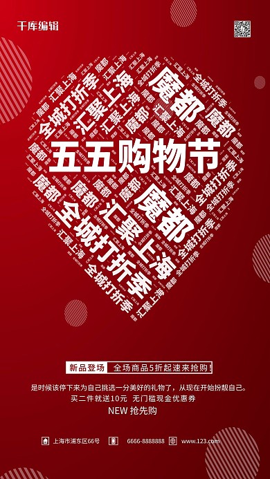 五五购物街红色简约海报