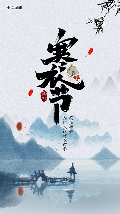 寒衣节山水蓝色中国风海报