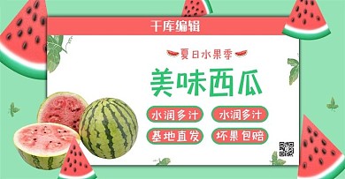 夏季水果西瓜促销绿色简约banner