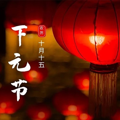 下元节灯笼红色简约公众号次图