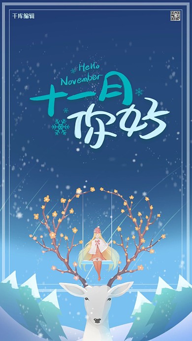 千库编辑原创元素简约插画创意小清新你好11月问候海报