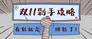 双十一剁手攻略蓝色简约公众号首图