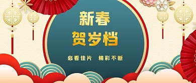 新春贺岁祥云彩带粉色中国风公众号首图