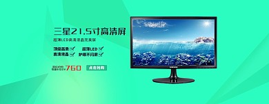 淘宝海报数码显示器轮播促销海报
