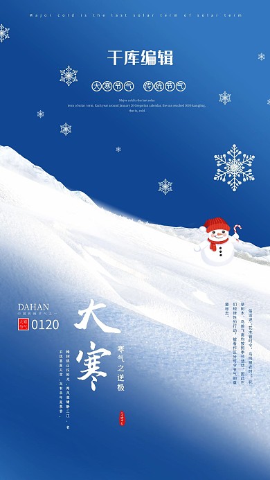 大寒雪地蓝色简约海报