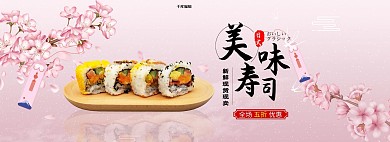 寿司樱花粉色清新电商全屏banner