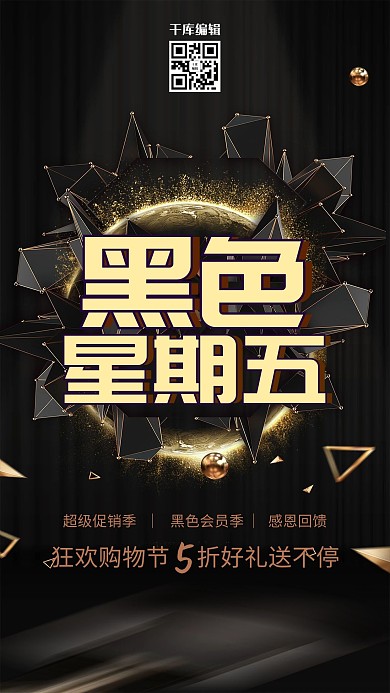 创意黑金黑色星期五促销活动海报