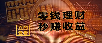 零钱理财金算盘黄色简约公众号首图